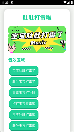 宝宝肚肚打雷啦语音盒截图1