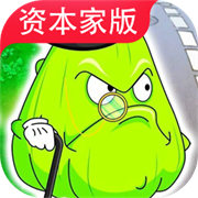 PVZ资本家版