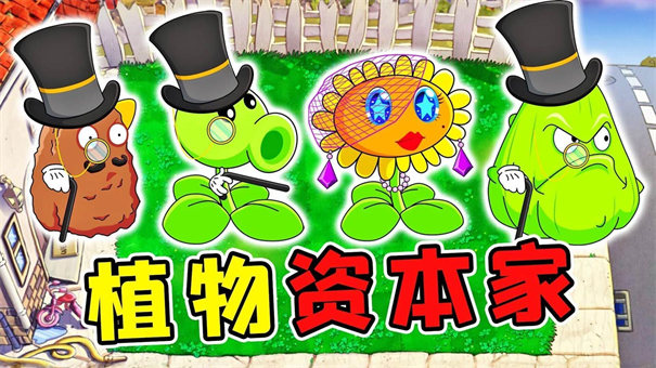 PVZ资本家版截图6