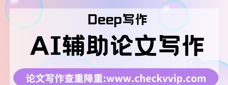 Deep智能AI写作