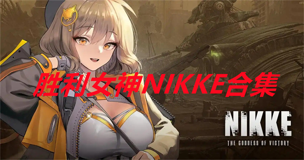 胜利女神NIKKE合集