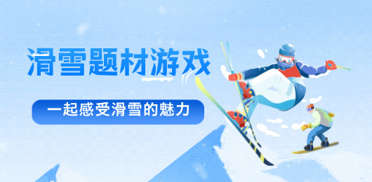 滑雪题材游戏