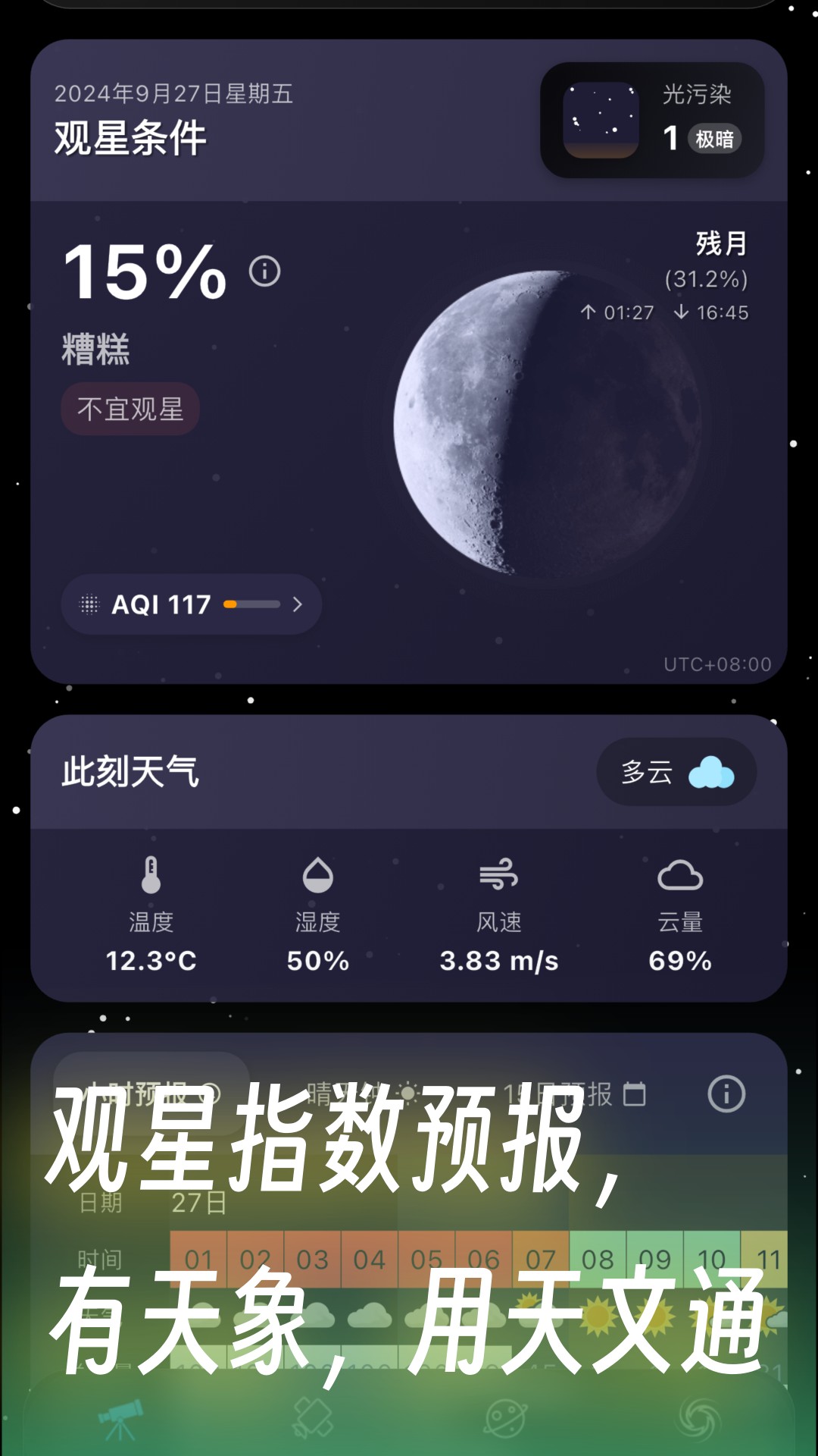 天文通截图5