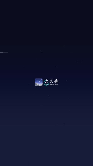天文通