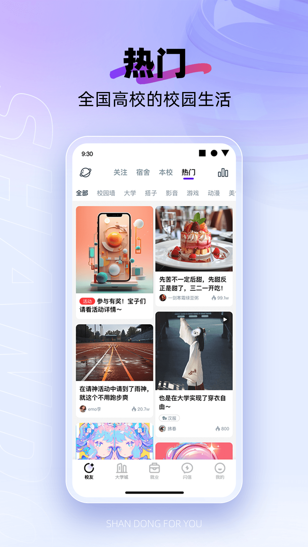 闪动校园2
