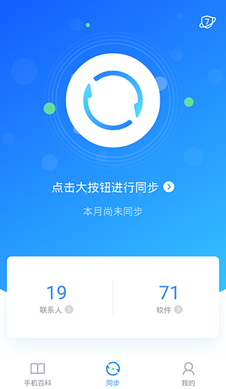QQ同步助手