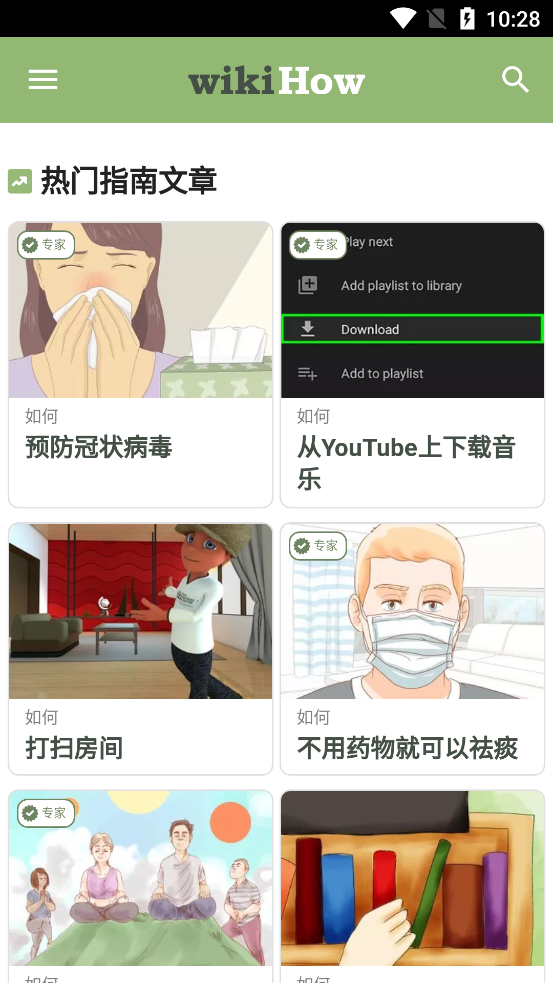 wikiHow截图3