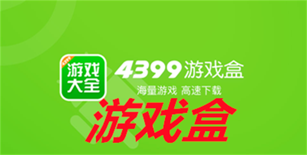 游戏盒