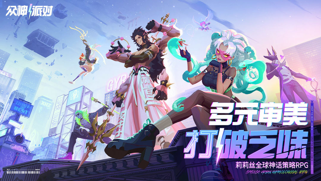 众神派对截图5