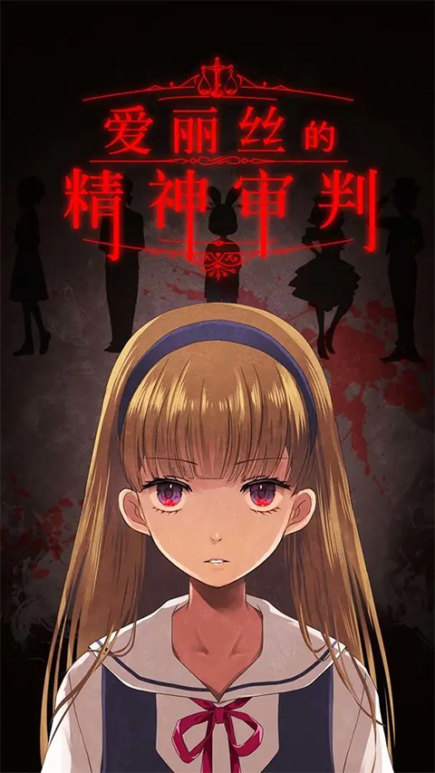 爱丽丝的精神审判截图2