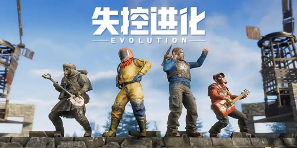 失控进化全部版本