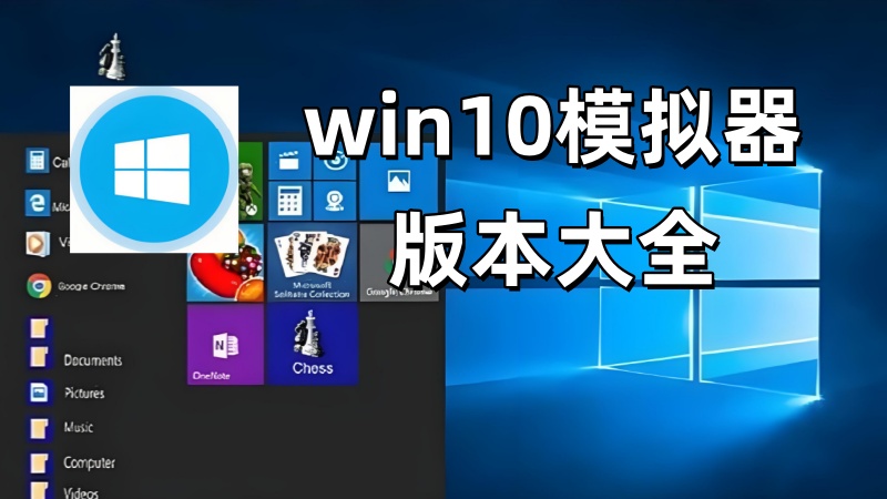 win10模拟器大全