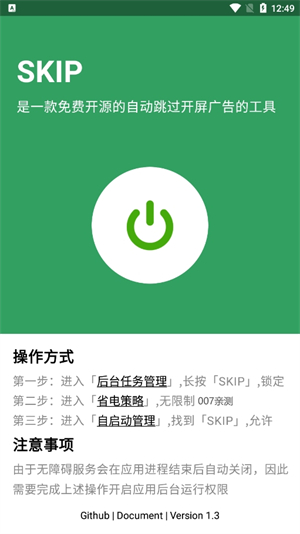 skipad跳广告截图3