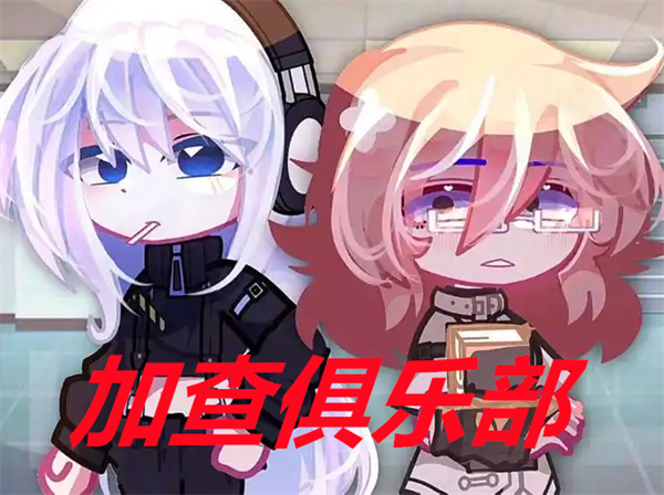 加查俱乐部