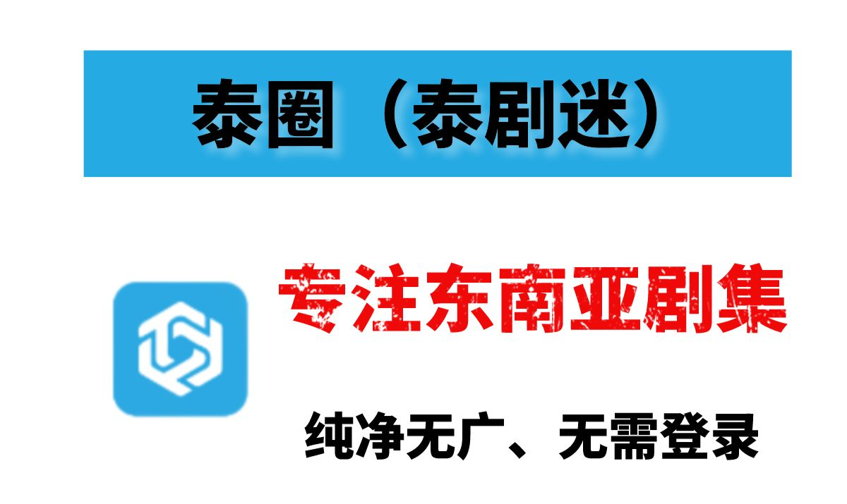 泰剧兔版本大全
