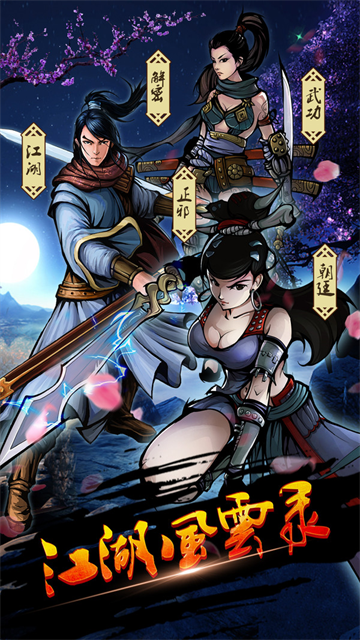江湖风云录截图2