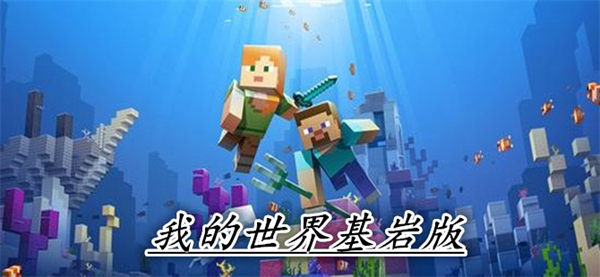 我的世界基岩版