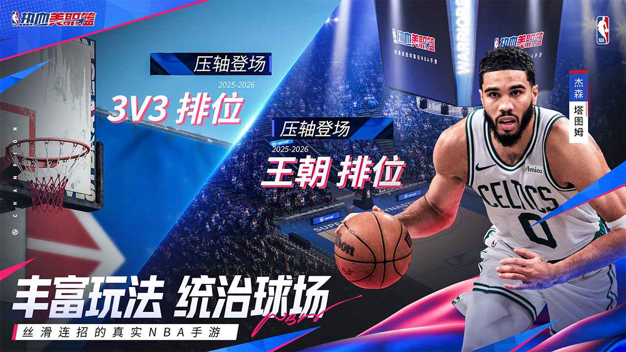 热血美职篮3
