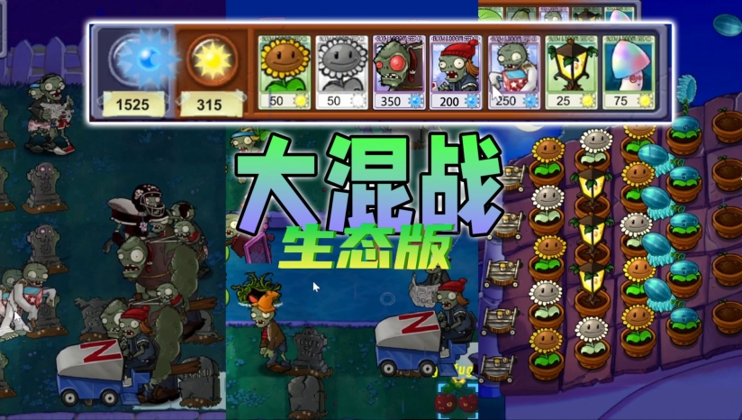 植物大战僵尸生态版联机模式截图1
