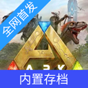 方舟终极直装