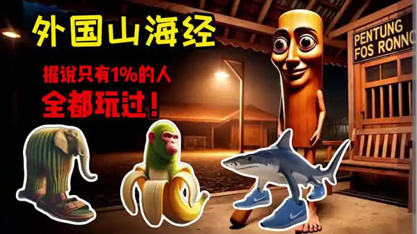 外国山海经