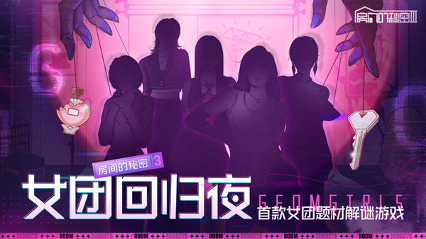 房间的秘密3女团回归夜截图4