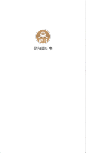 景阳阁听书截图3