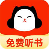 懒猫免费听书