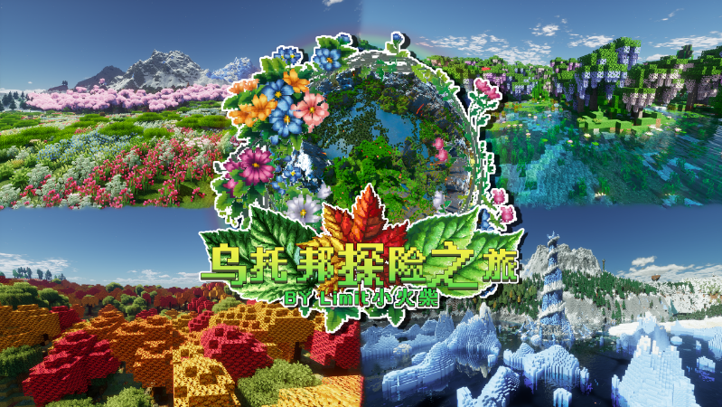 我的世界乌托邦之旅整合包5