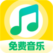 番果免费音乐播放