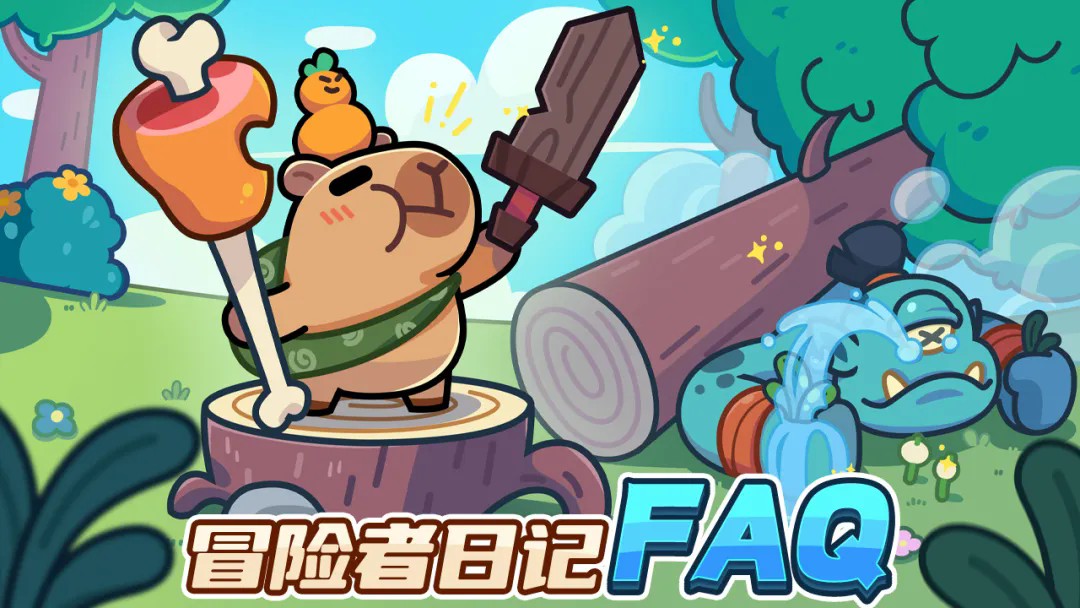 冒险者日记