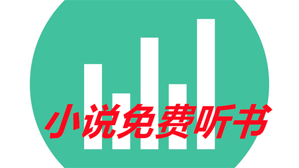 小说免费听书