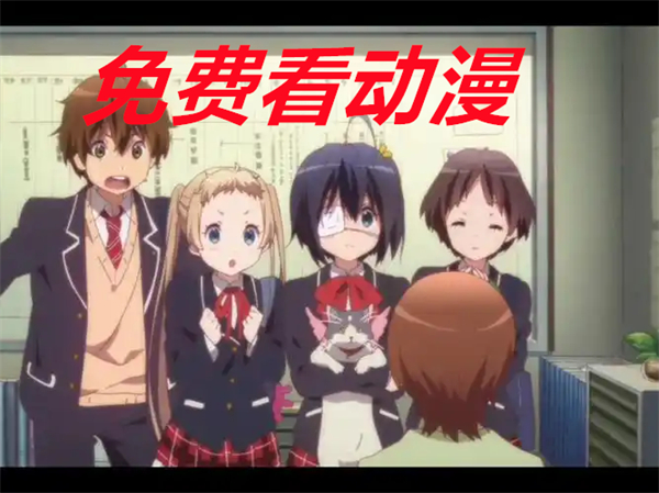 免费看动漫