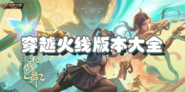 CF手游版本大全