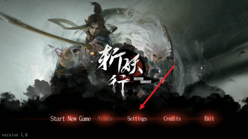 斩妖行