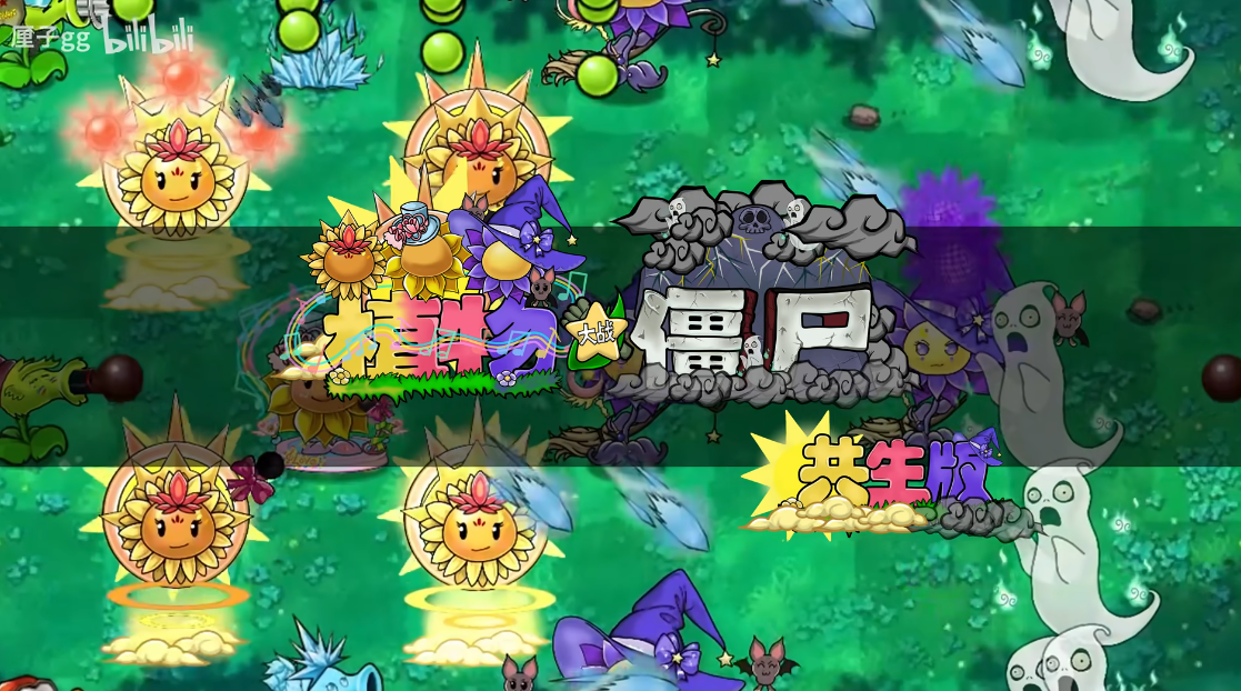 植物大战僵尸共生版2