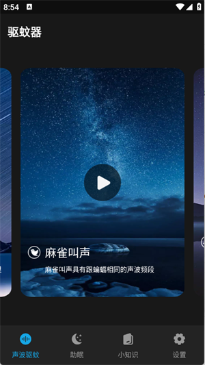 驱蚊神器截图1
