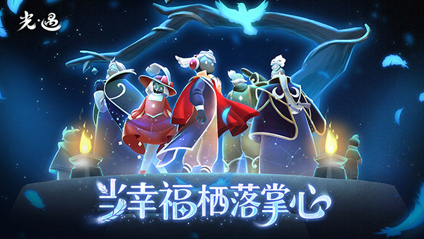 sky光遇国服版2