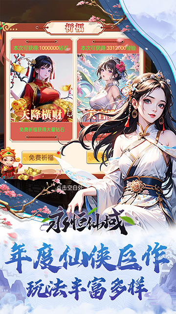 永恒仙域截图1