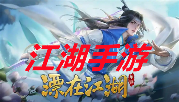 江湖手游