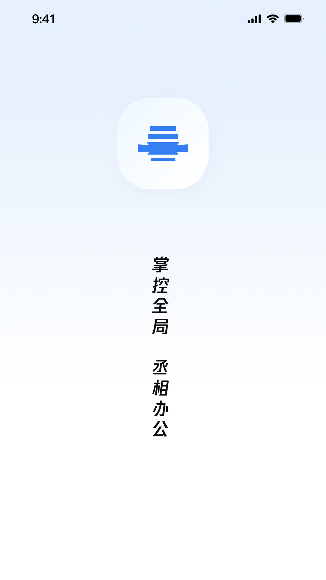 丞相办公截图4