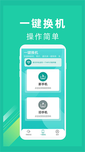 一键换机助手1