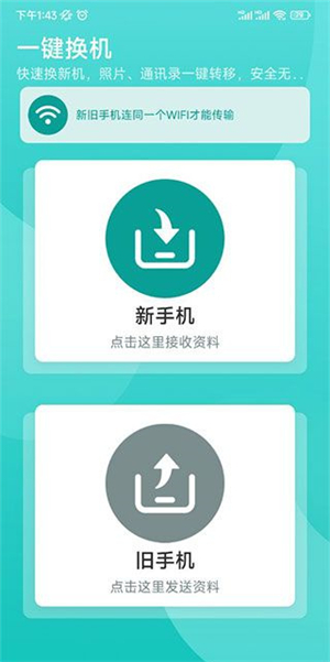 一键换机助手