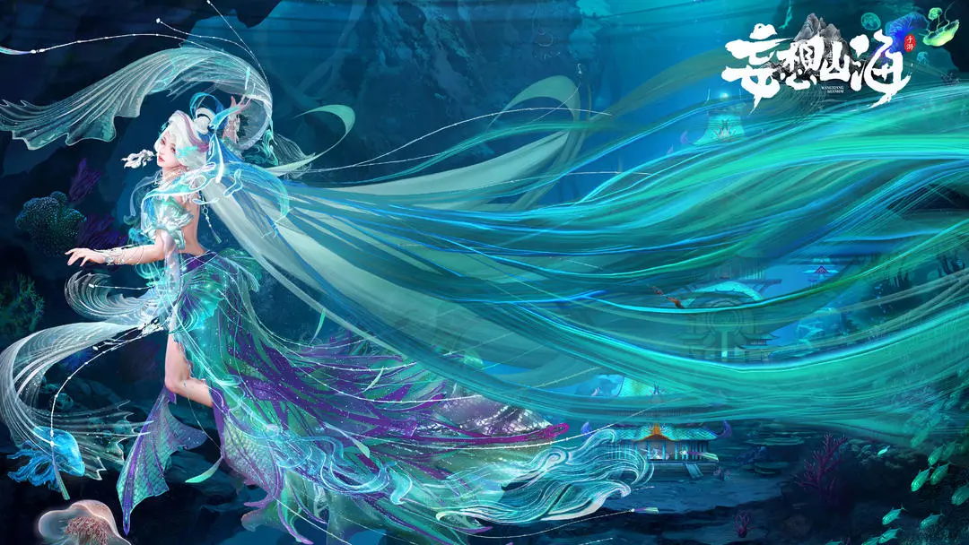 妄想山海