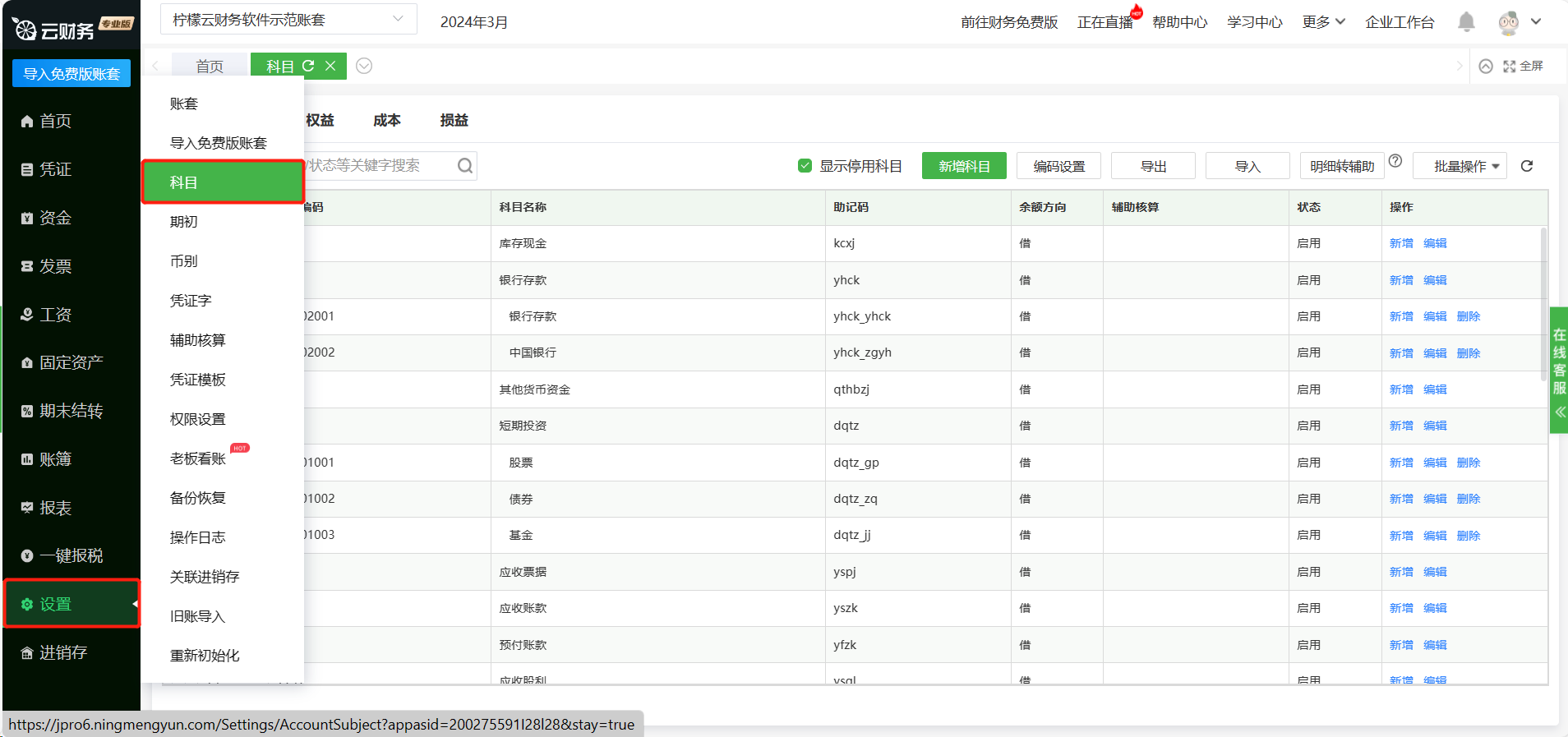 柠檬云财务软件科目设置图文教程
