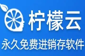 柠檬云进销存创建账套完整教程以及注意事项