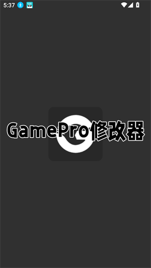 GamePro修改器截图3