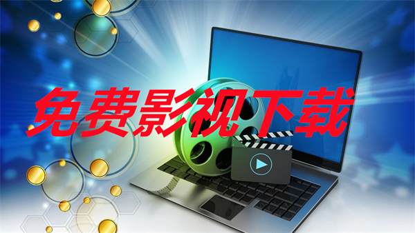 免费影视下载