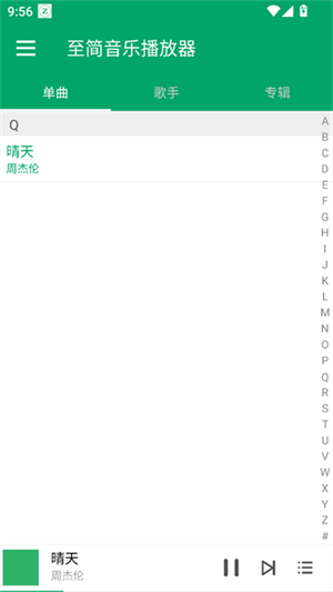至简音乐播放器