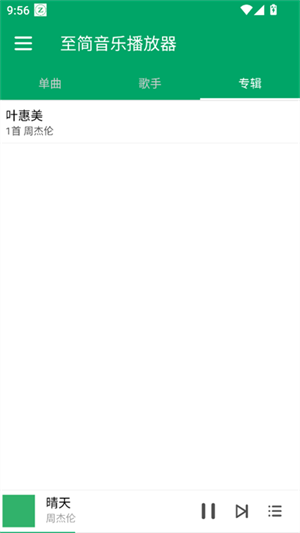 至简音乐播放器